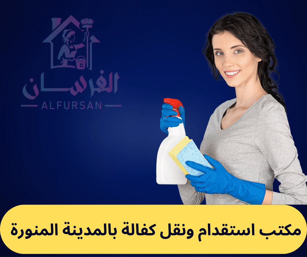 مكتب استقدام و نقل كفالة بالمدينة المنورة