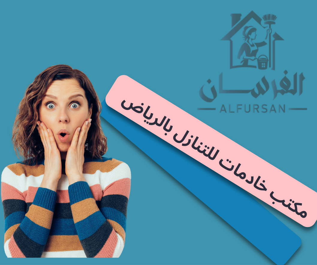 مكتب خادمات للتنازل بالرياض