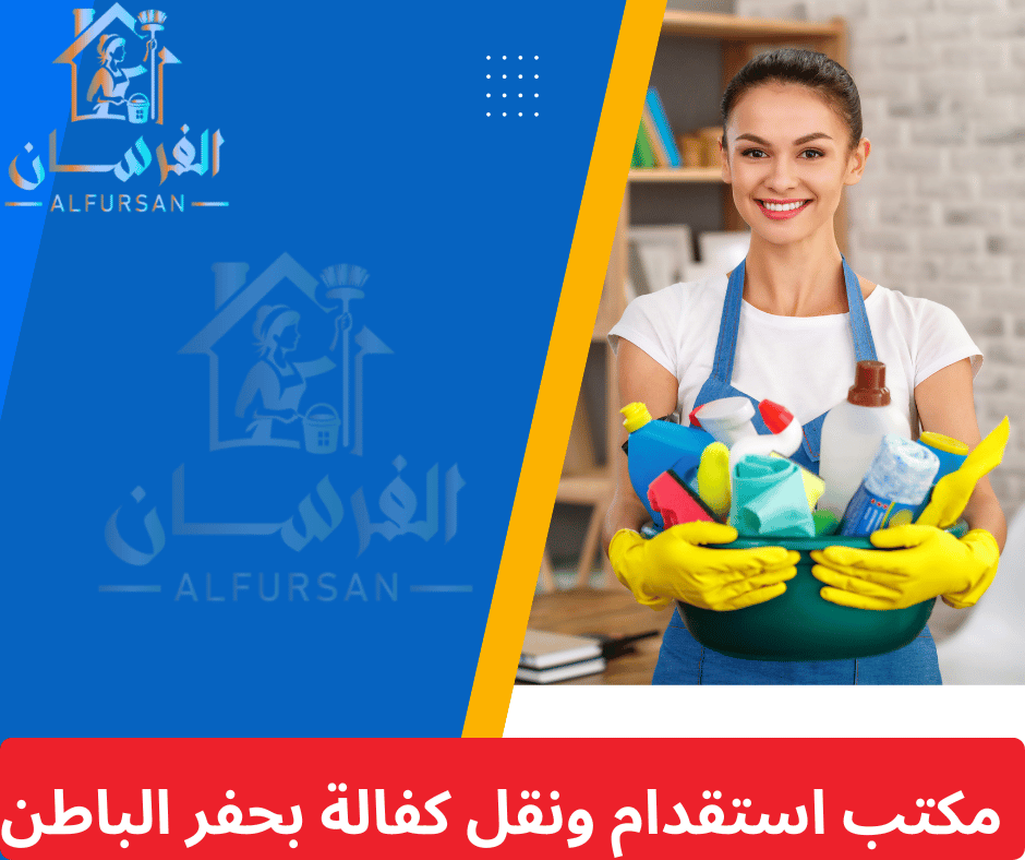 مكتب استقدام ونقل كفالة بحفر الباطن