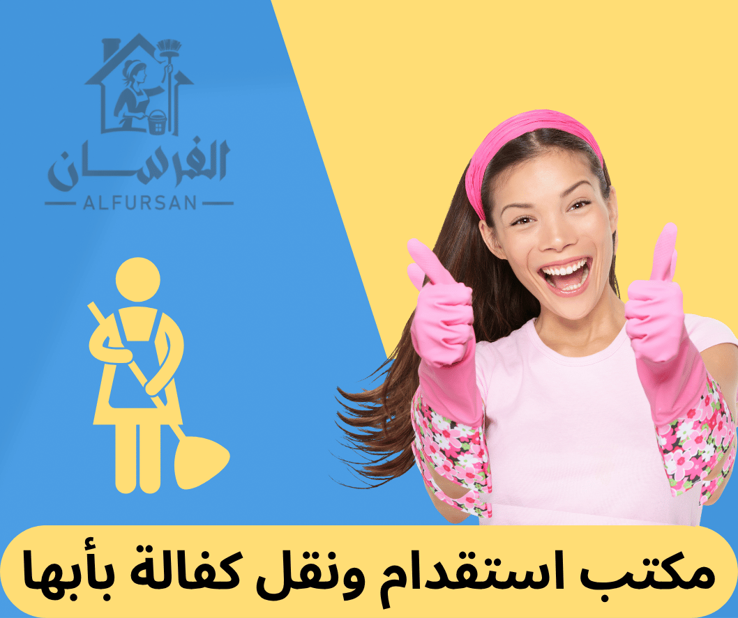 مكتب استقدام ونقل كفالة بأبها