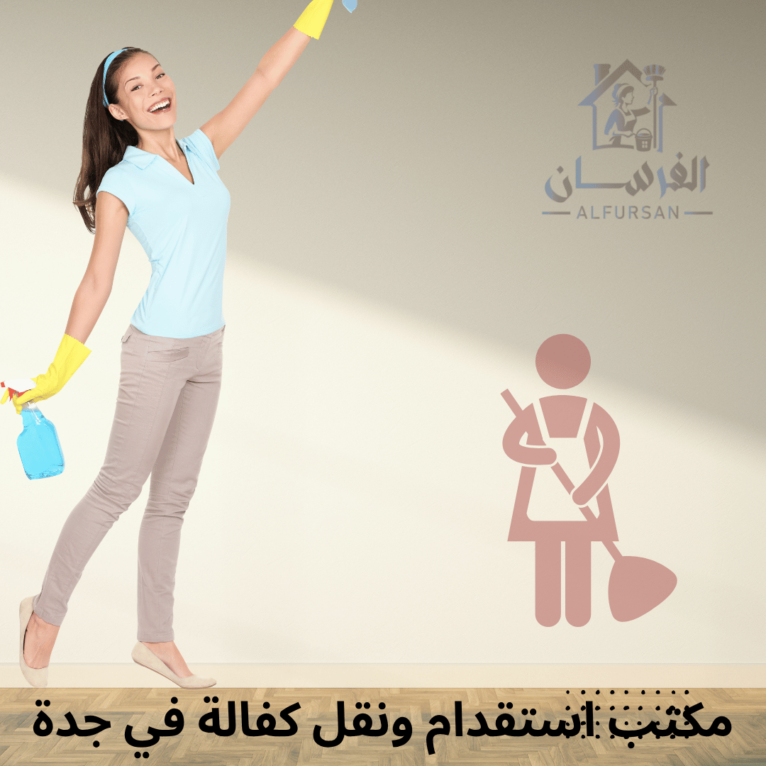 مكتب استقدام ونقل كفالة بجدة
