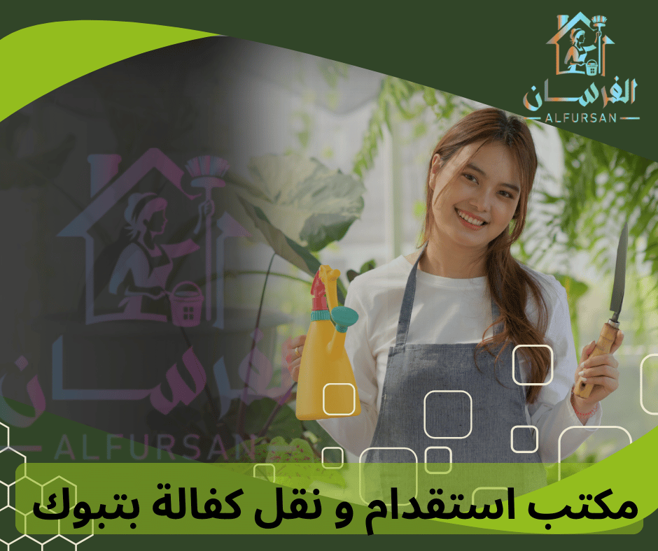 مكتب استقدام و نقل كفالة بتبوك