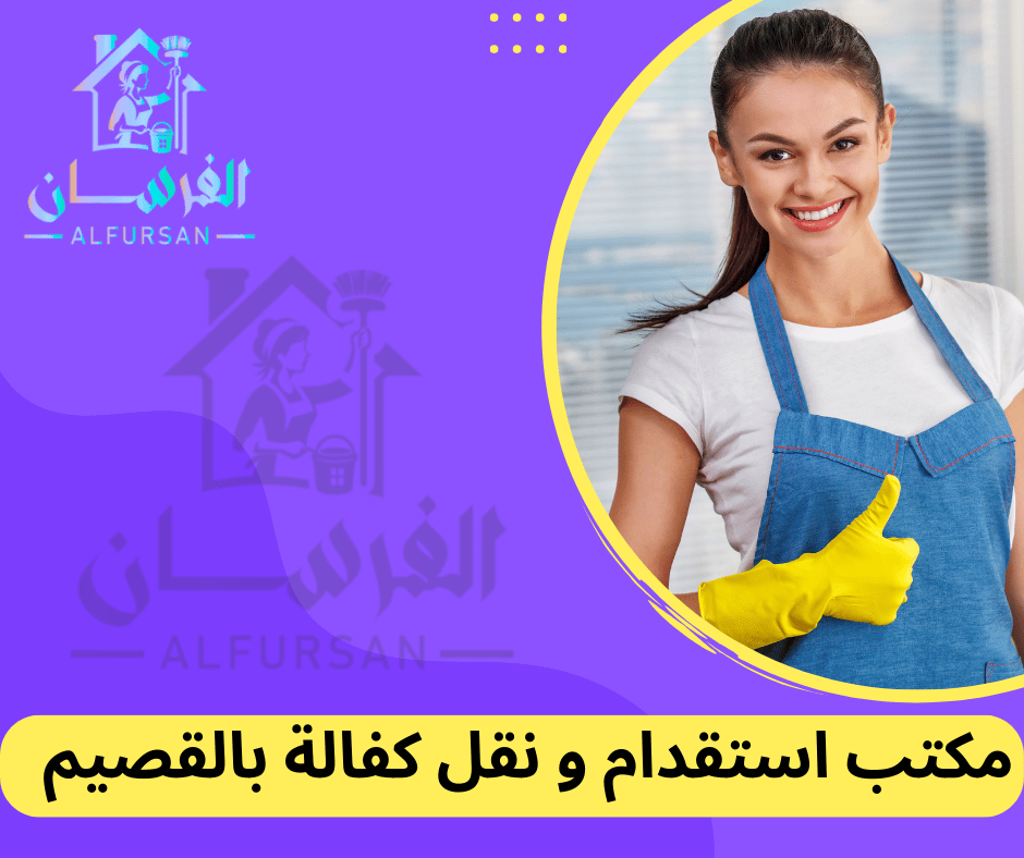 مكتب استقدام و نقل كفالة بالقصيم