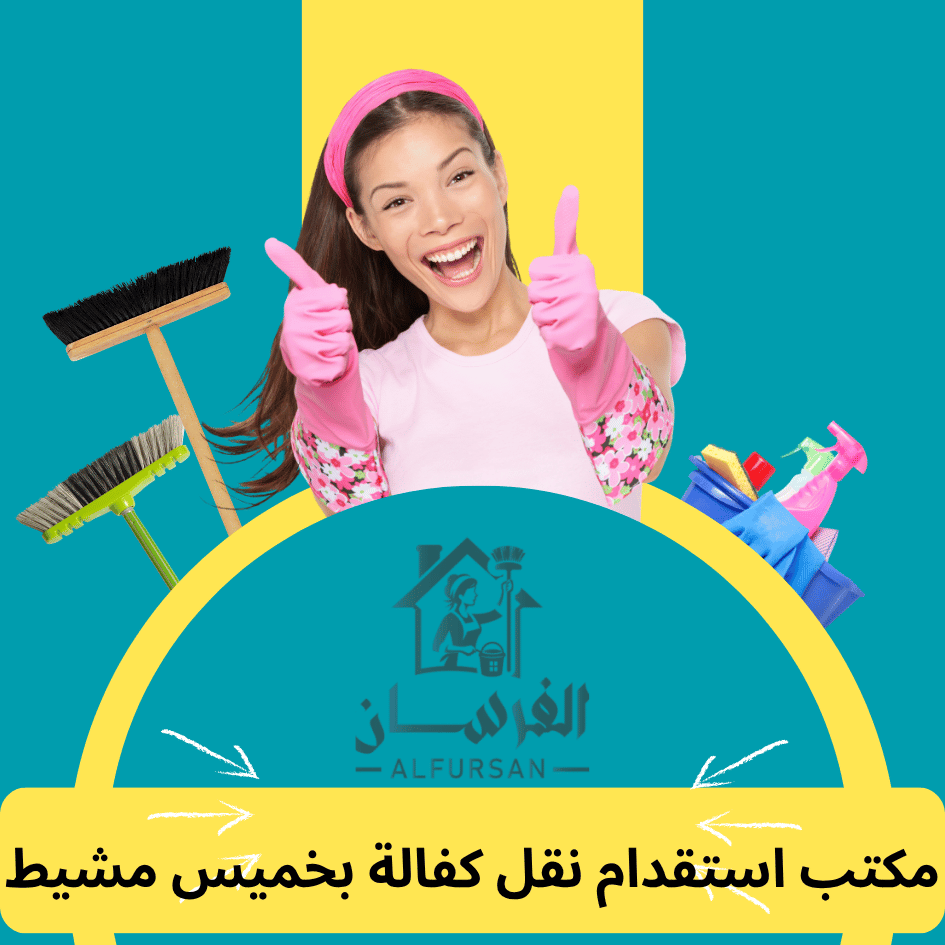 مكتب استقدام نقل كفالة بخميس مشيط