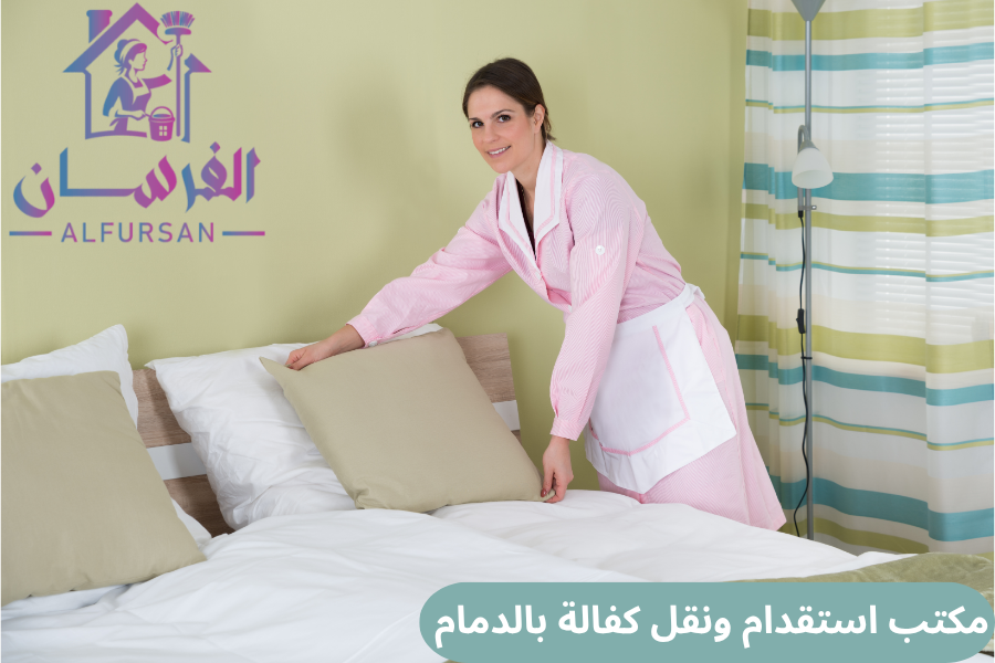 مكتب استقدام ونقل كفالة بالدمام