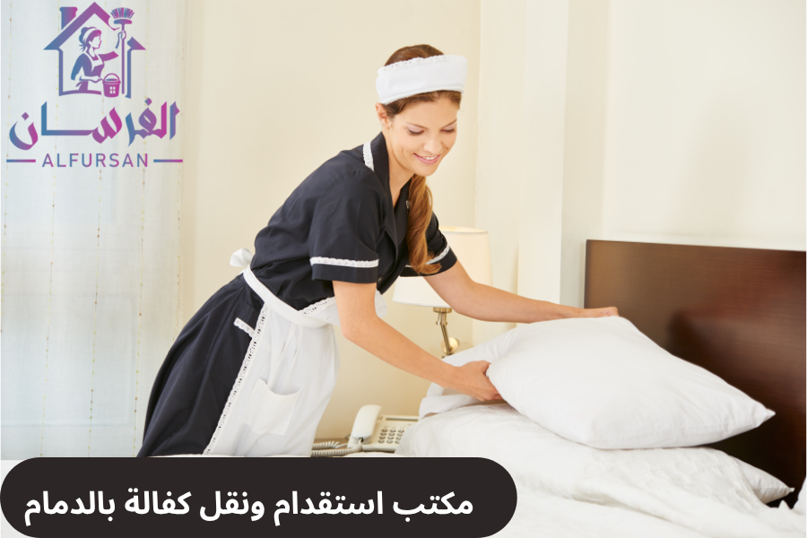 مكتب استقدام ونقل كفالة بالدمام