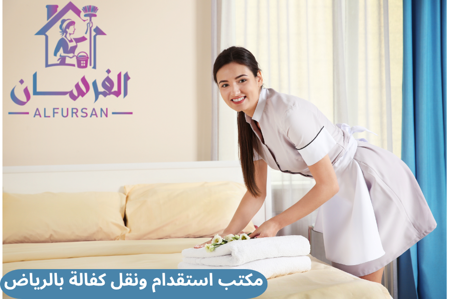 مكتب استقدام ونقل كفالة بالرياض