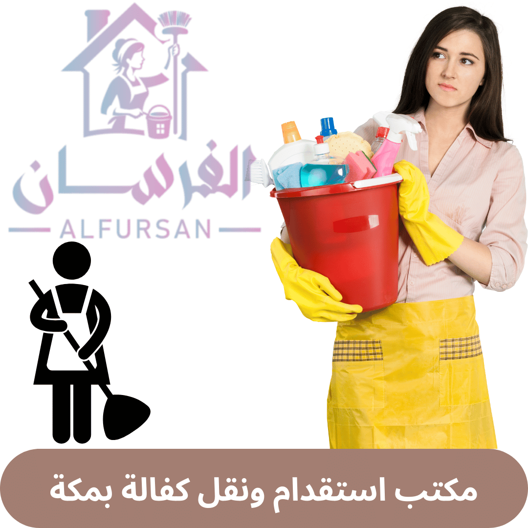 مكتب استقدام ونقل كفالة بمكة