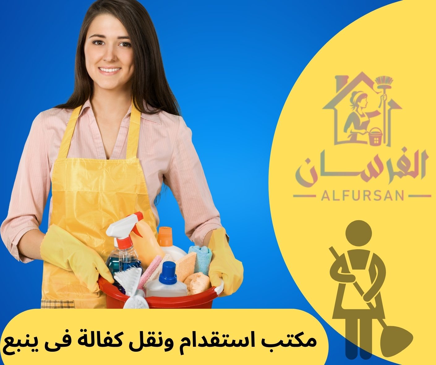 مكتب استقدام ونقل كفالة في ينبع