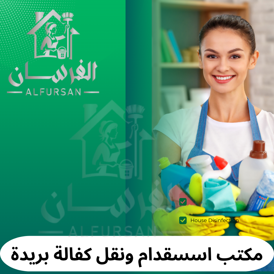 مكتب استقدام ونقل كفالة في بريدة