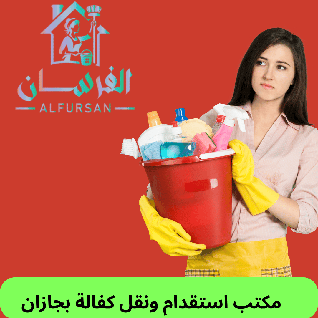 مكتب استقدام ونقل كفالة بجازان