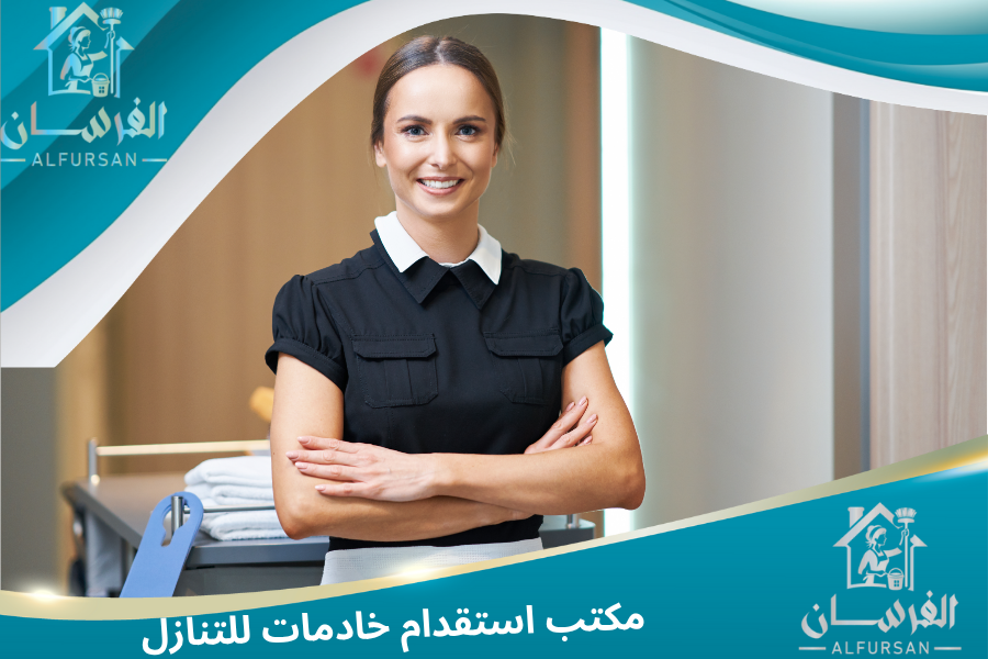 مكتب استقدام خادمات للتنازل