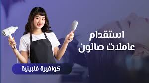 أفضل فلبينيات بالرياض لرعاية الأطفال