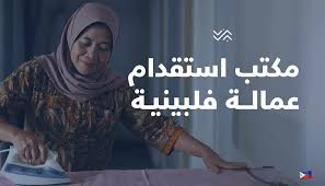 أفضل مكتب يوفر فلبينيات بالرياض – مكتب الفرسان للاستقدام