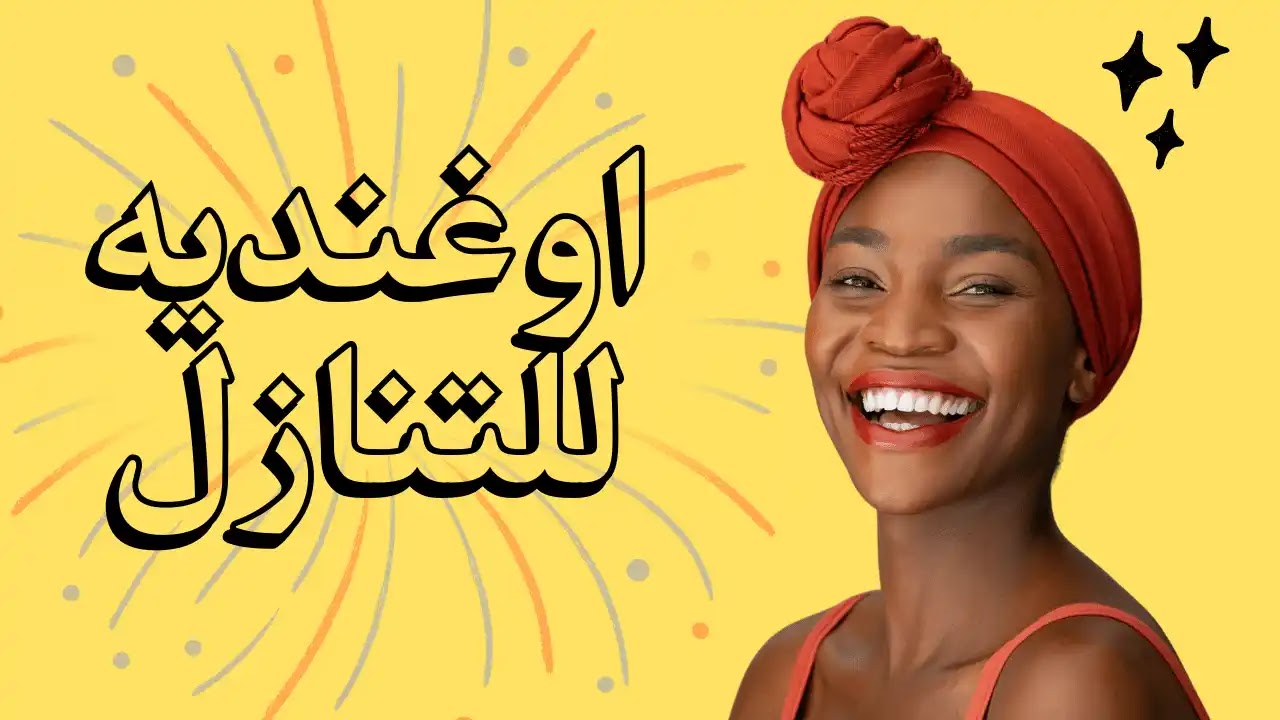 شغالة أوغندية للتنازل