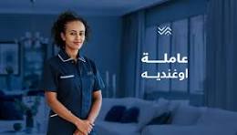 شغالة أوغندية للتنازل