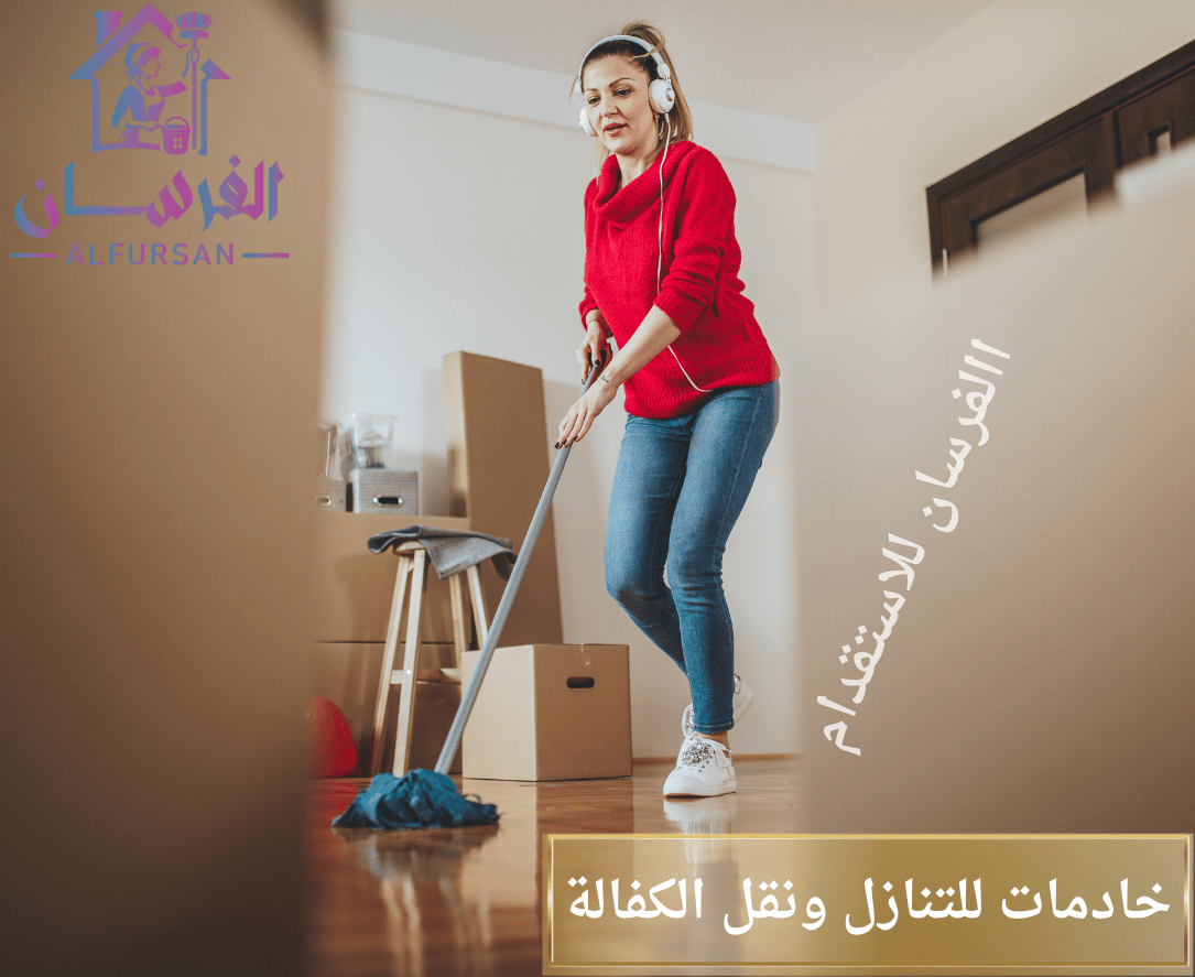 خادمات للتنازل ونقل الكفالة