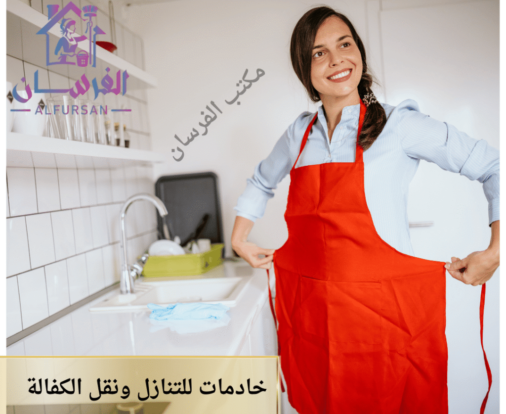 نقل كفالة خادمات داخل السعودية بشكل آمن ونظامي