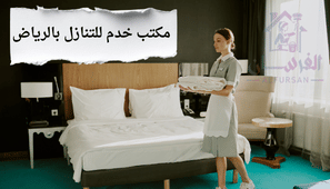 مكتب خدم للتنازل بالرياض
