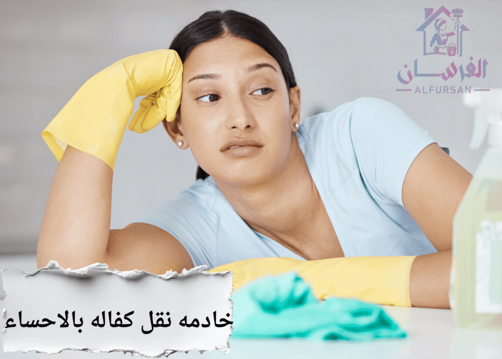 خادمه نقل كفاله بالاحساء –مكتب الفرسان