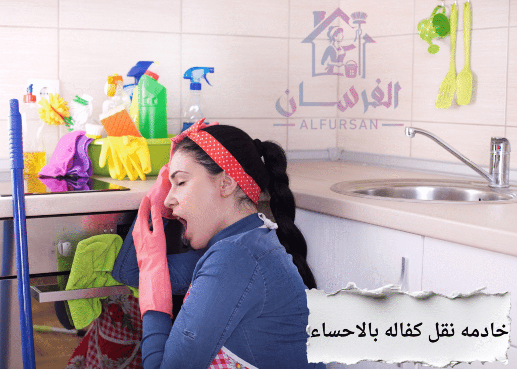 خادمه نقل كفاله بالاحساء –مكتب الفرسان