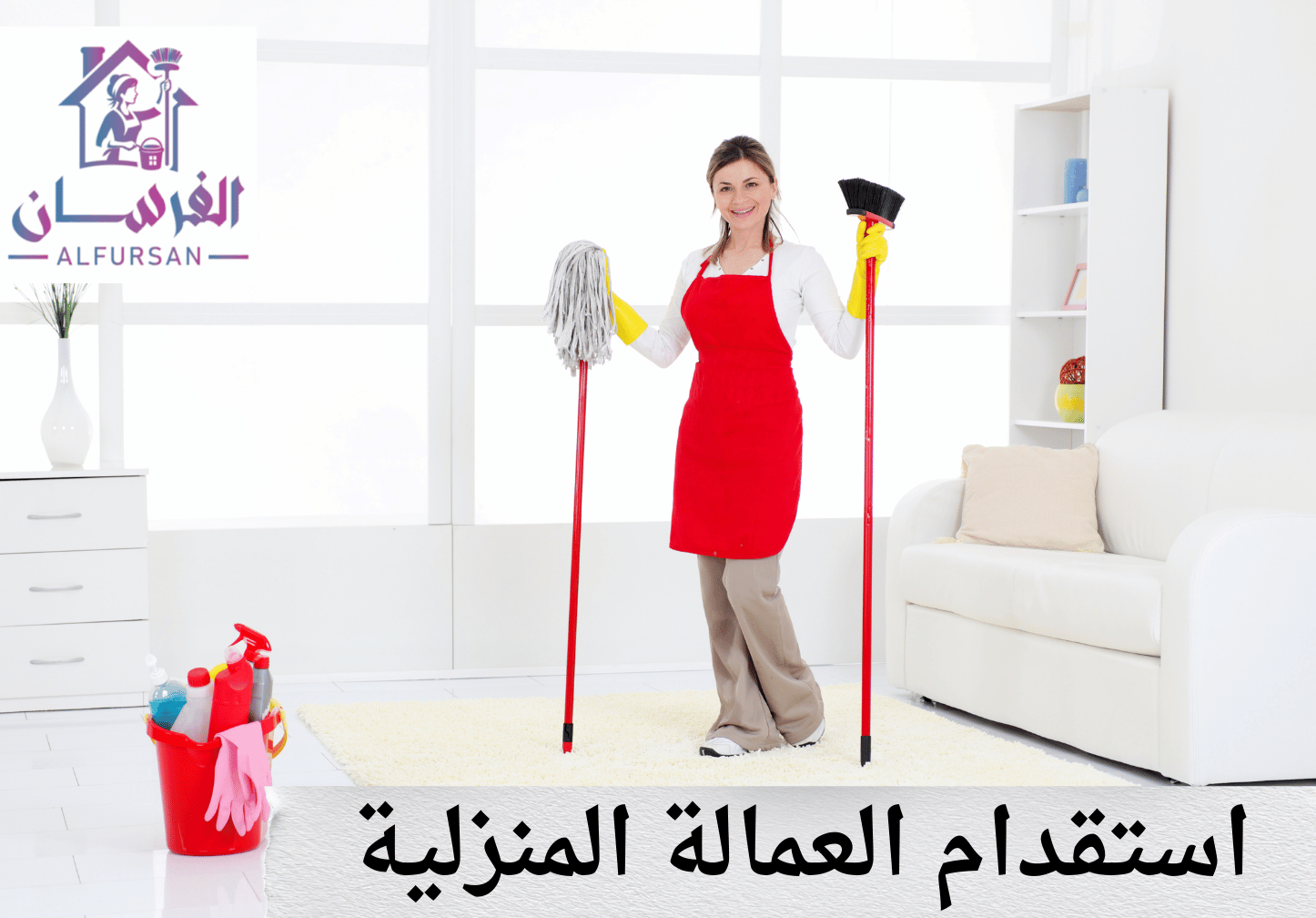 استقدام العمالة المنزلية (1)