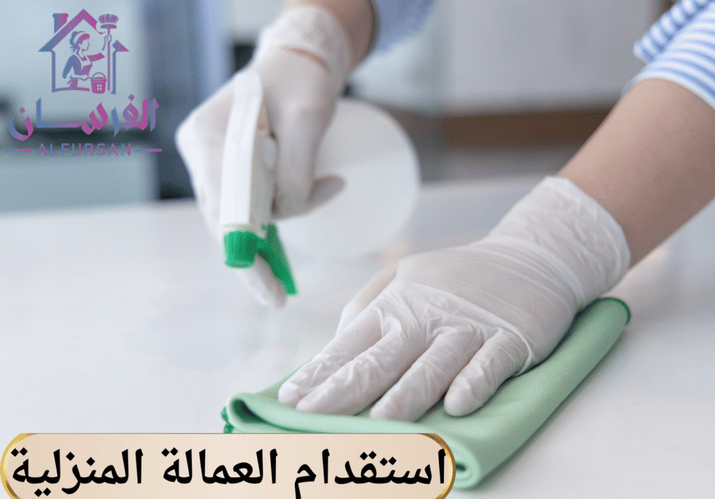 استقدام العمالة المنزلية (2)