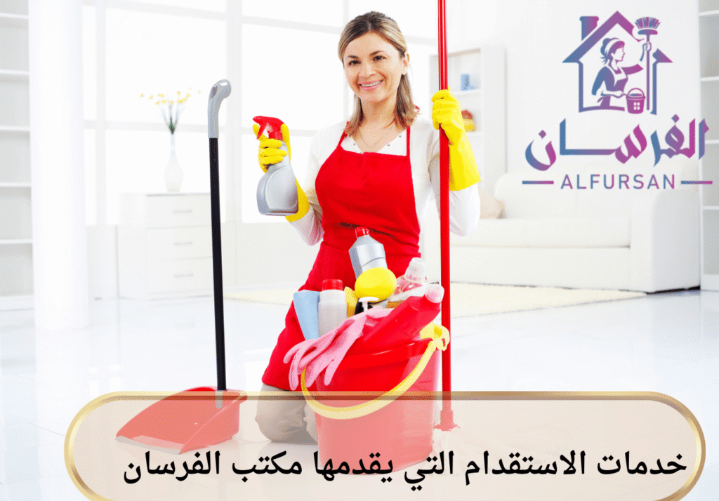 خدمات الاستقدام التي يقدمها مكتب الفرسان