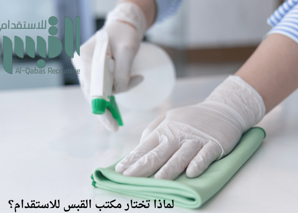 لماذا تختار مكتب القبس للاستقدام؟