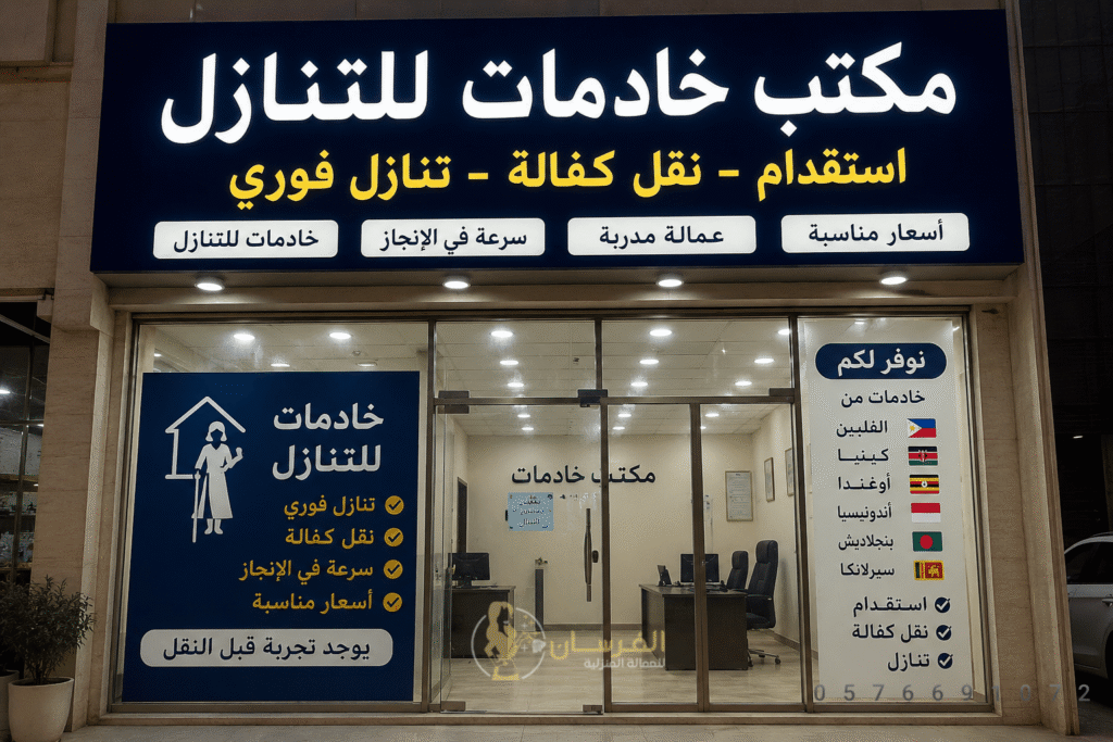 خادمات للتنازل