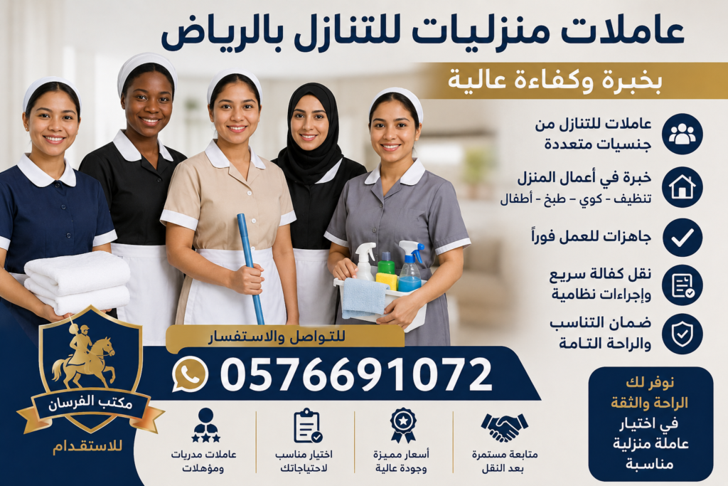 عاملات منزليات للتنازل بالرياض
