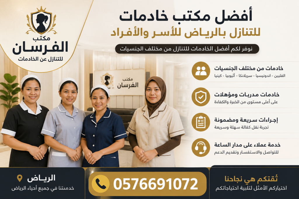 أفضل مكتب خادمات للتنازل بالرياض للأسر والأفراد