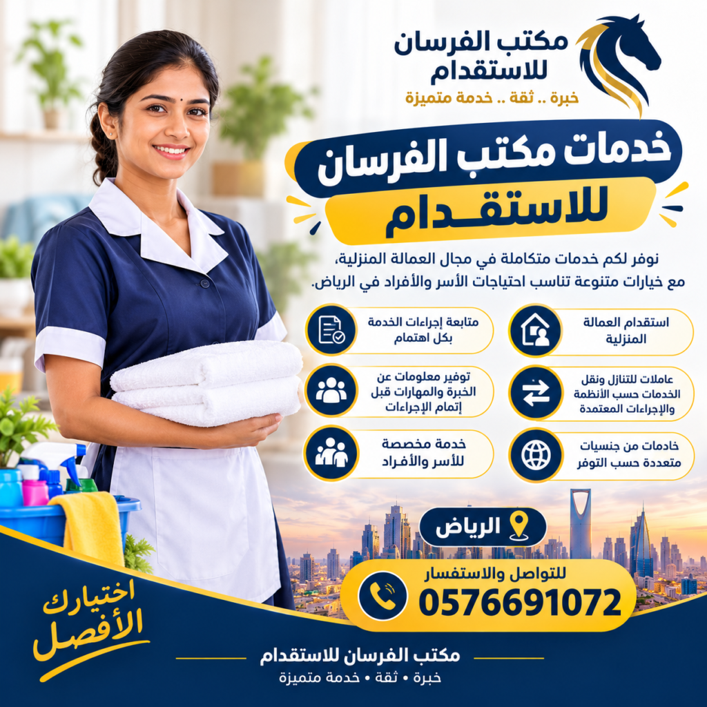 خدمات مكتب الفرسان للاستقدام