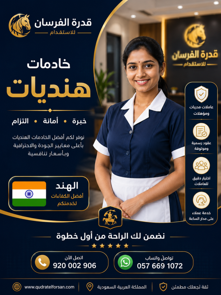 نقل كفالة خادمات هنديات بالرياض